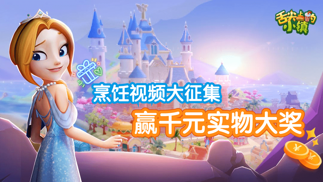 《舌尖上的小镇》烹饪视频征集 赢千元实物大奖