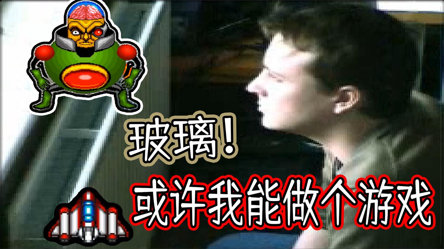 【瞎推荐】推荐一个压箱底的宝贝！08年玻璃上的飞机小游戏！