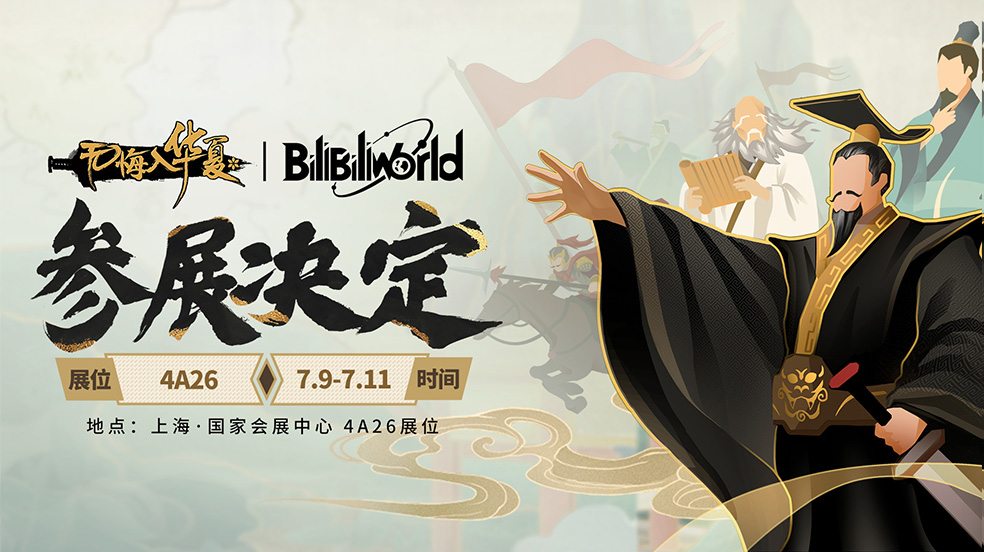 【猜谜送周边】（已开奖）《无悔入华夏》确认参展上海BilibiliWorld！