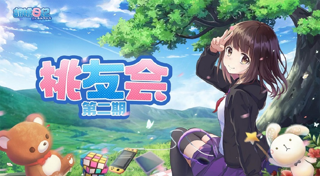 【桃友会】第二期：胡桃喜欢和什么样的人交朋友？