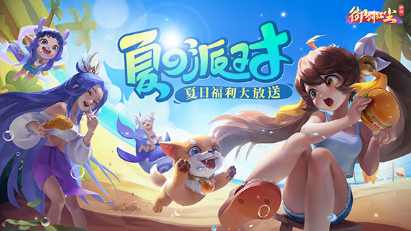 《御剑红尘》夏日派对 与快乐相约！