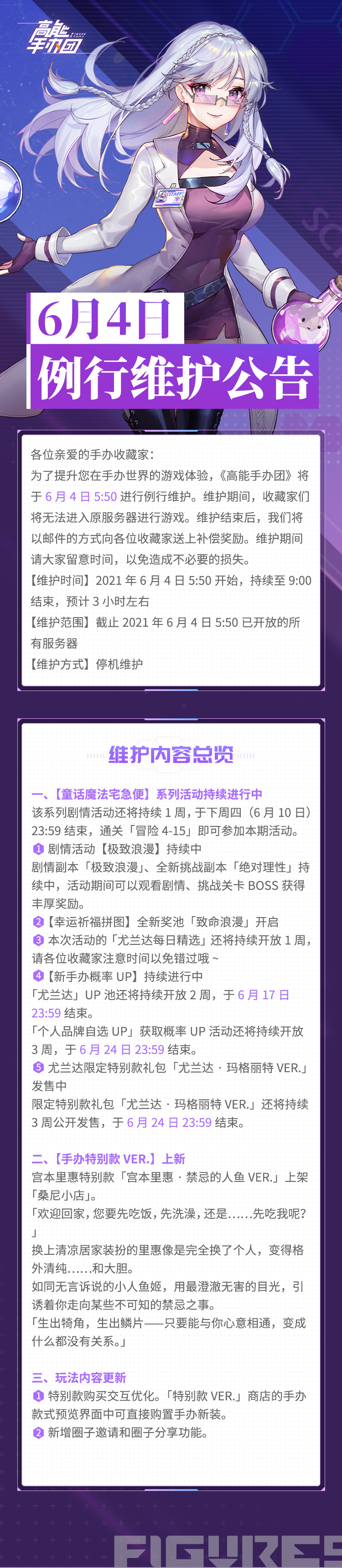 《高能手办团》6月4日更新公告