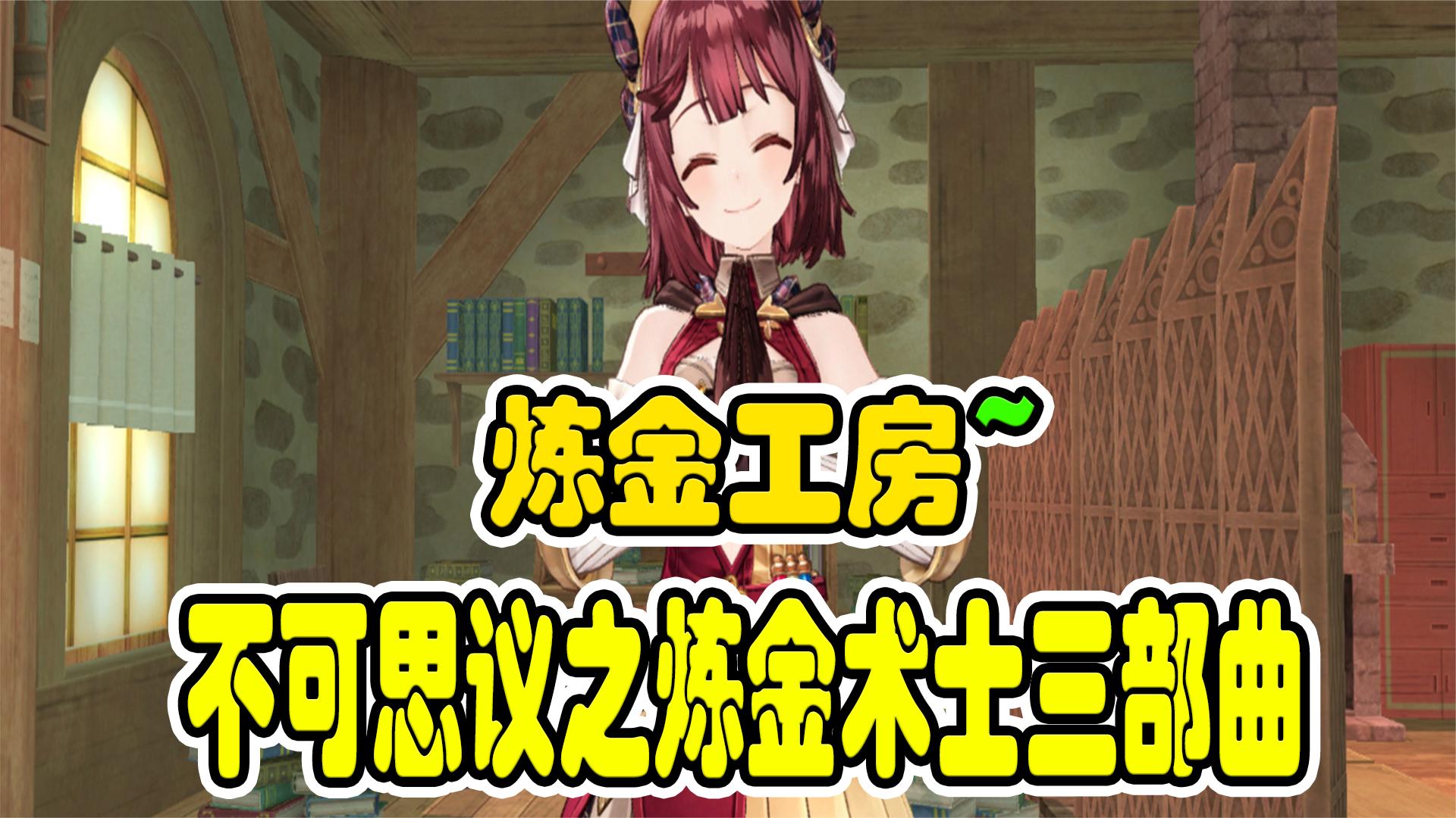 炼金工房三部曲，喜欢RPG游戏的可以试一试！