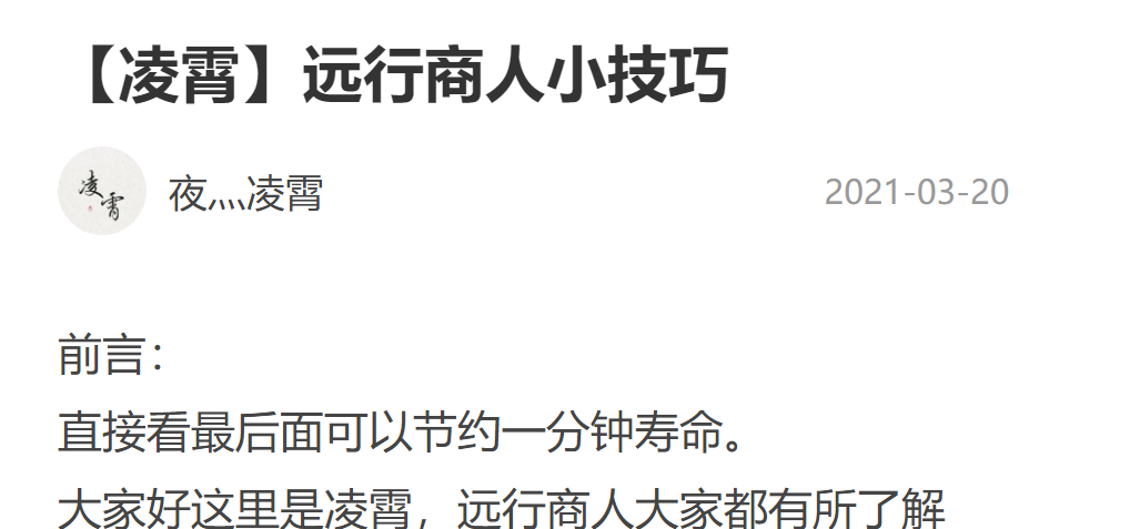 【凌霄】远行商人技巧