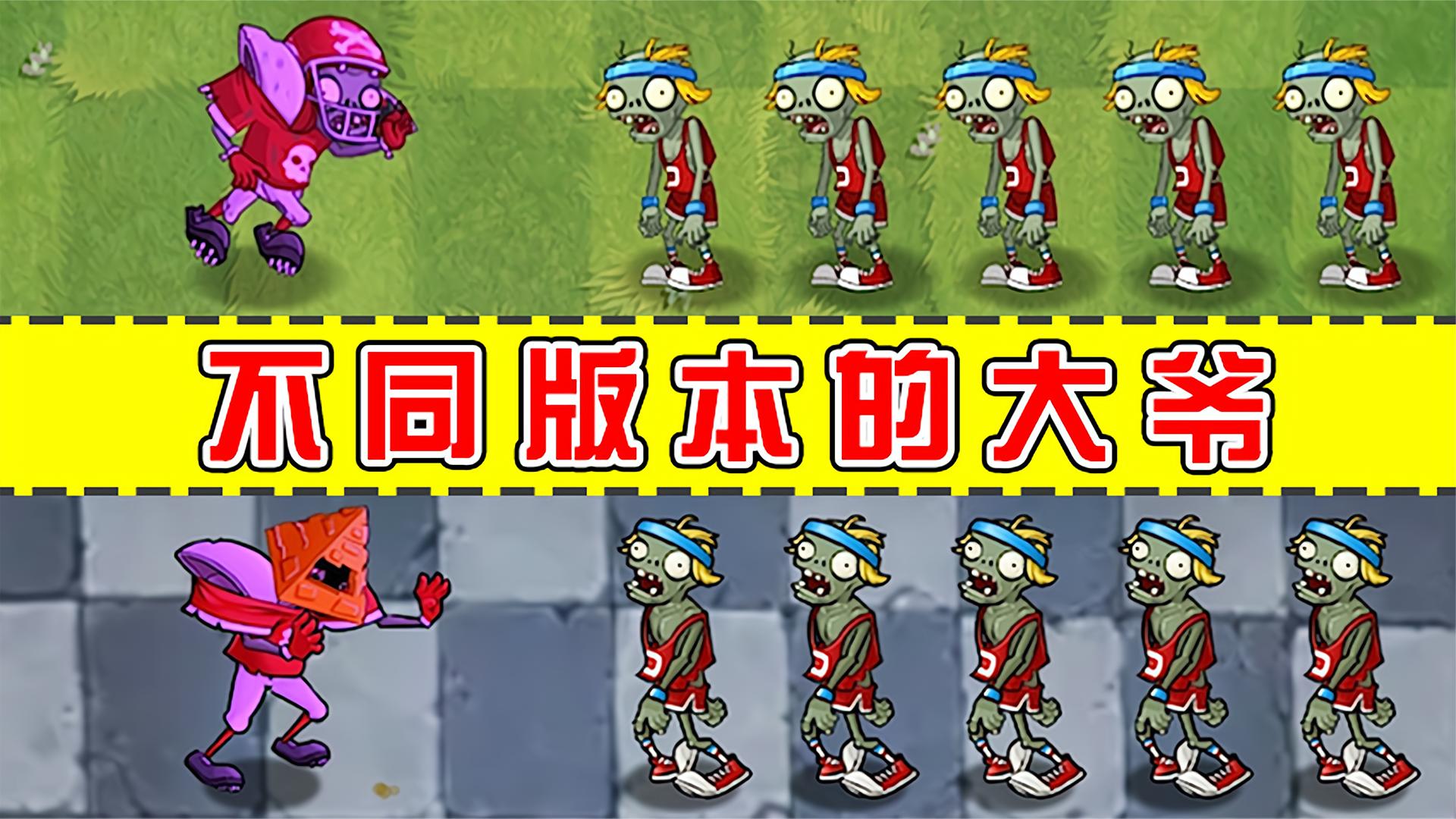 pvz：不同版本的大爷，能战胜几个撑杆僵尸？