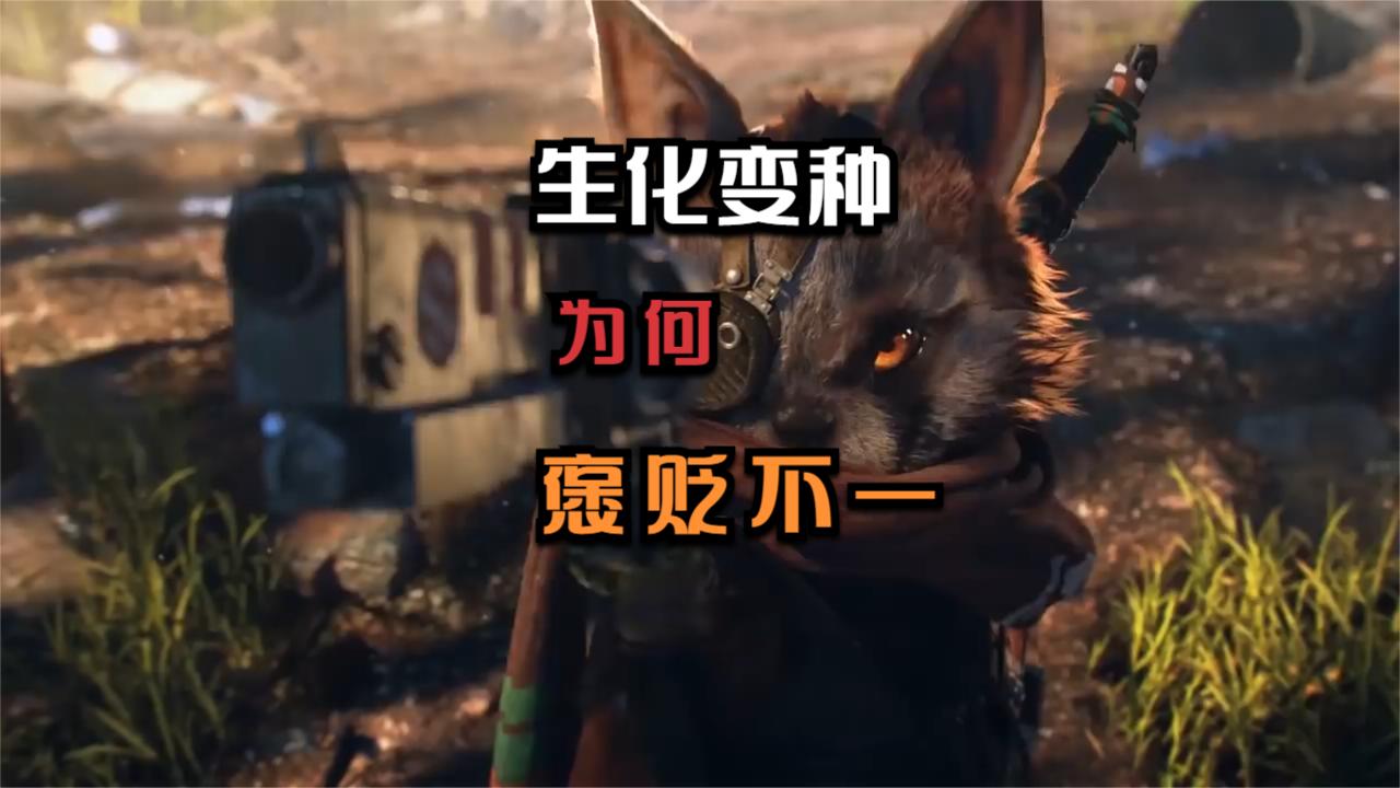 为何《生化变种》在Steam上获得了“褒贬不一”的玩家评价？