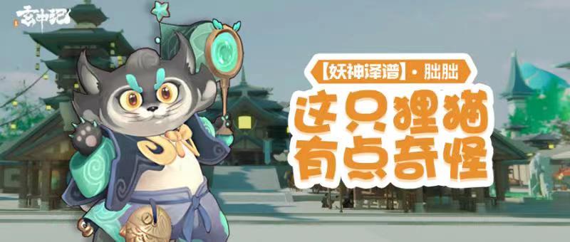 【妖神译谱·朏朏】出门必备网兜，这只狸猫有点奇怪！