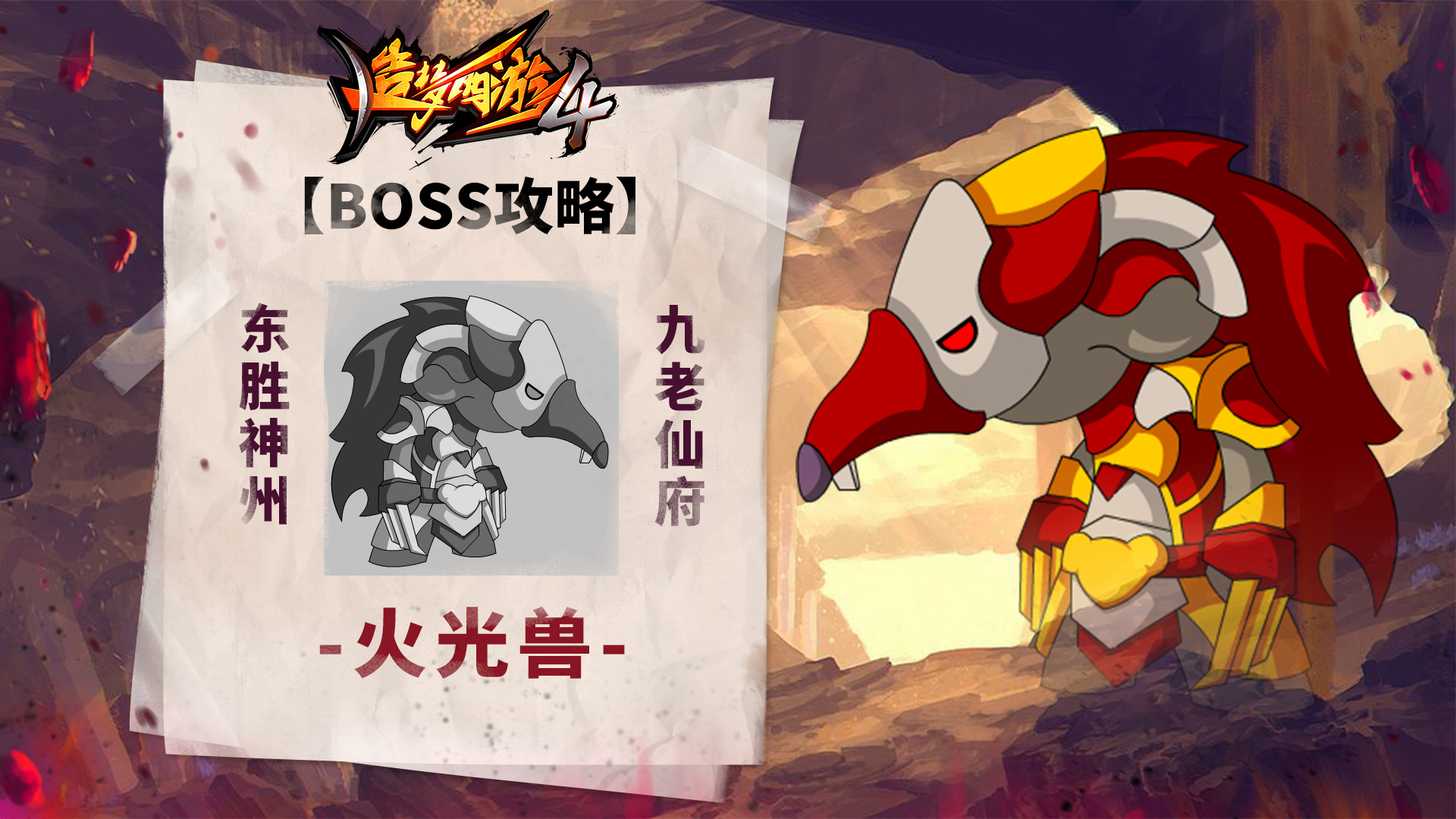 【BOSS攻略】东胜神州-九老仙府-火光兽