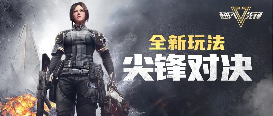 全新玩法尖锋对决明日开启，实物奖励等你来拿