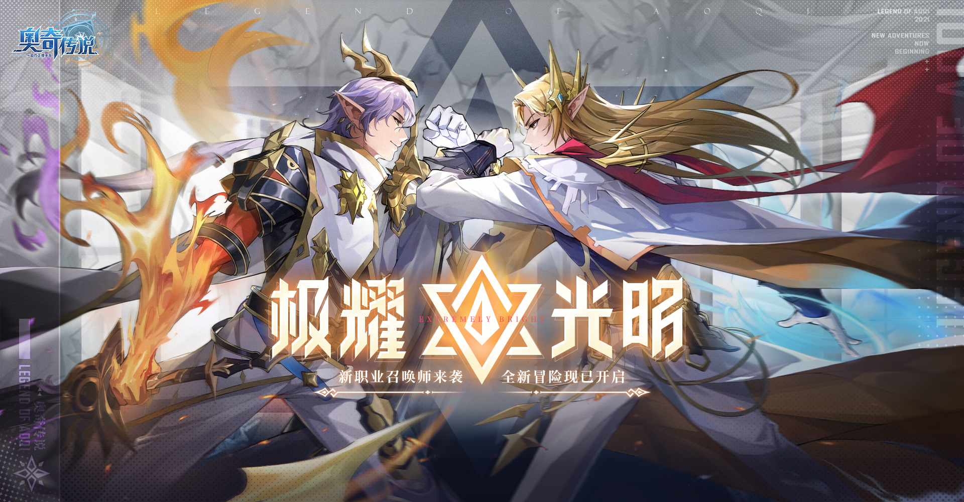 全新版本极耀光明今日正式开启！