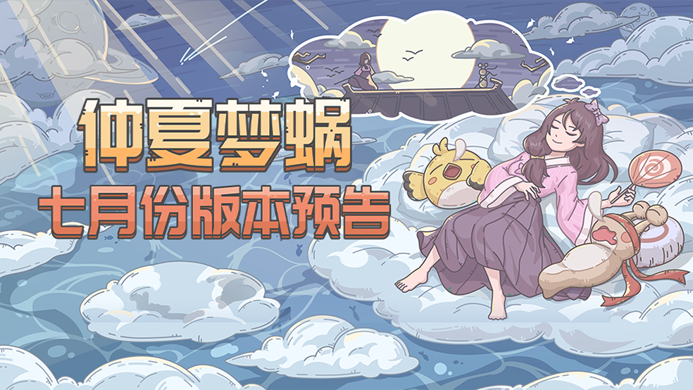 【版本预告】仲夏梦蜗！七月版本预告来啦！
