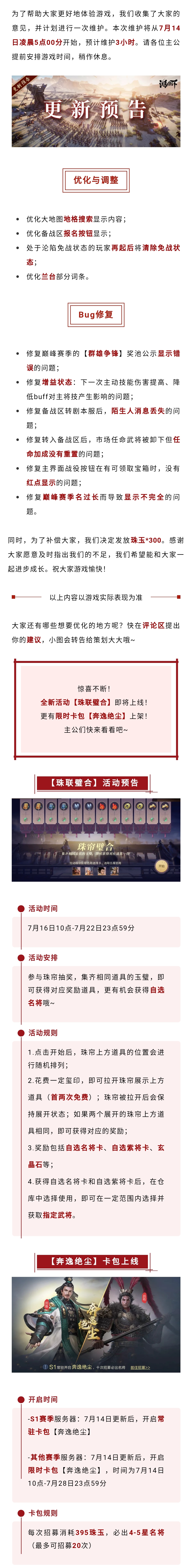 更新公告丨《鸿图之下》7月14日维护更新预告