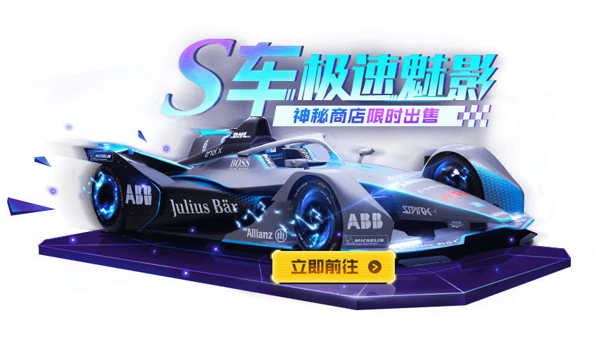 极速魅影