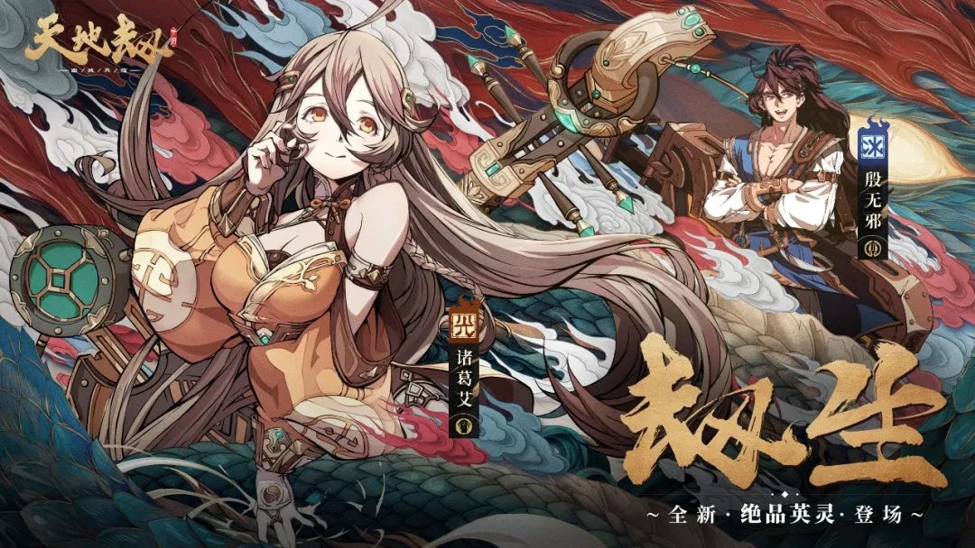 全新英灵首曝丨诸葛艾、殷无邪登场！备受争议的斋女？不羁风流的天玄门少主？另有隐情