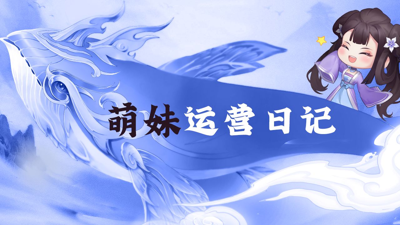 萌妹运营日记四 | 勇敢仙友，不怕困难！【内含福利】