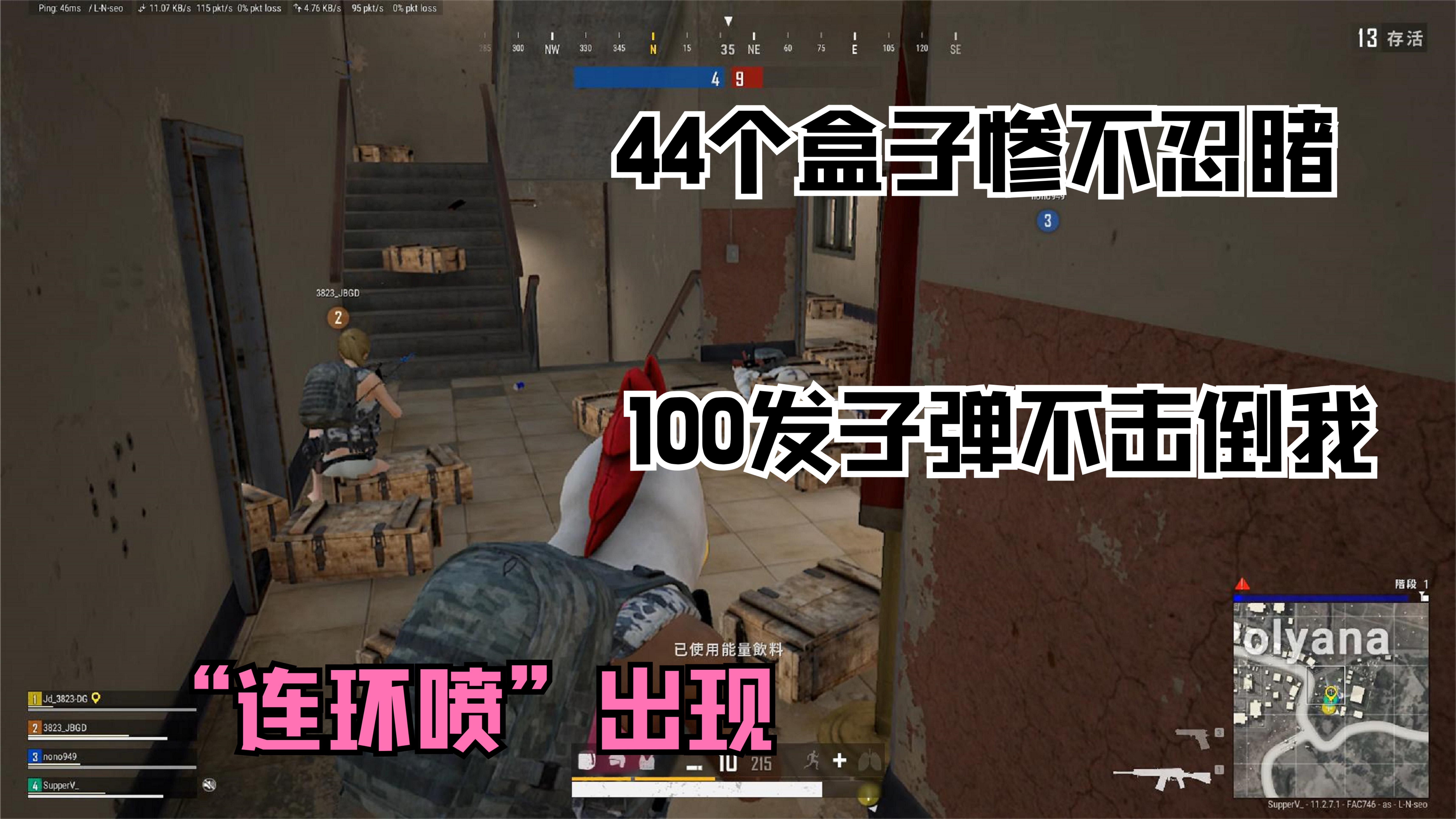 难道我有无敌之身？100发7.62击不倒我，用“连环喷”追44人打！