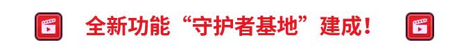 《坎公骑冠剑》5月27日更新公告