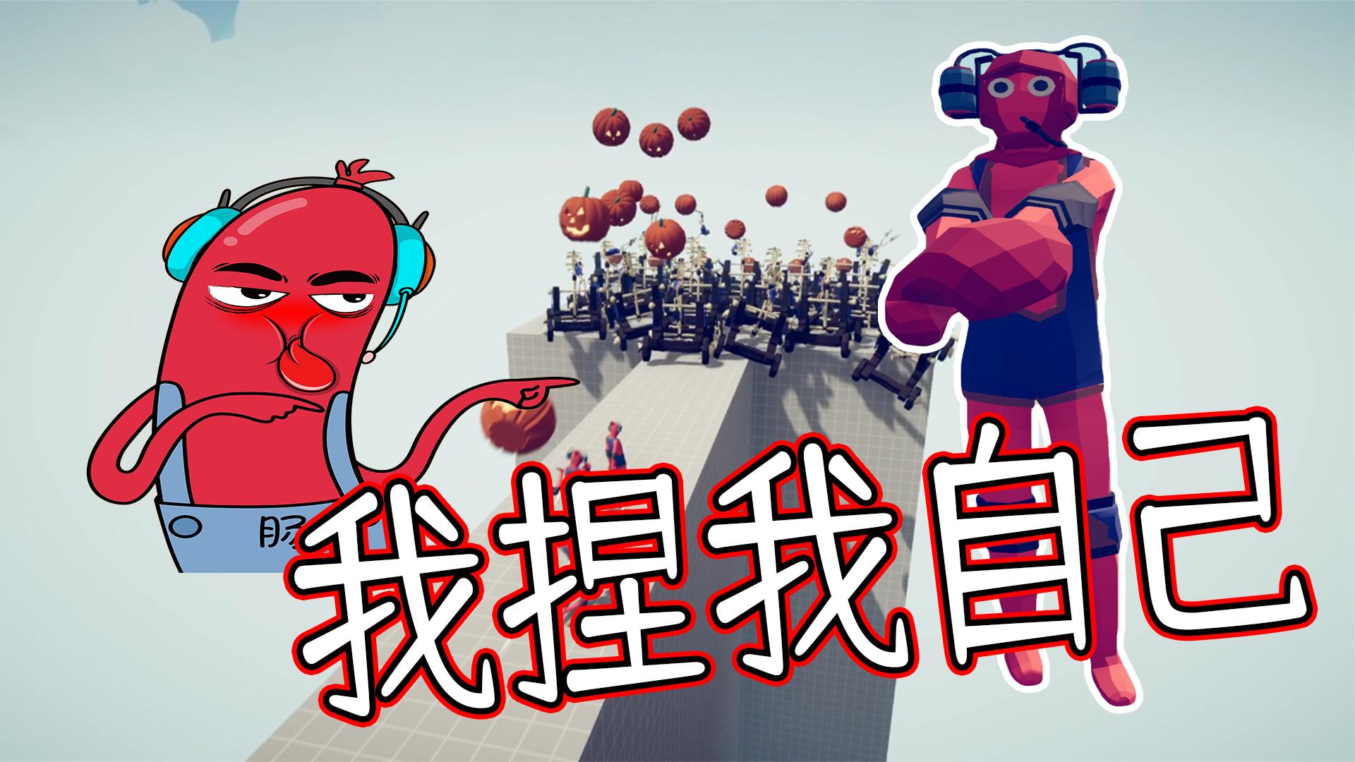 尝试捏一个老香肠！直接一飞冲天，法力无边！