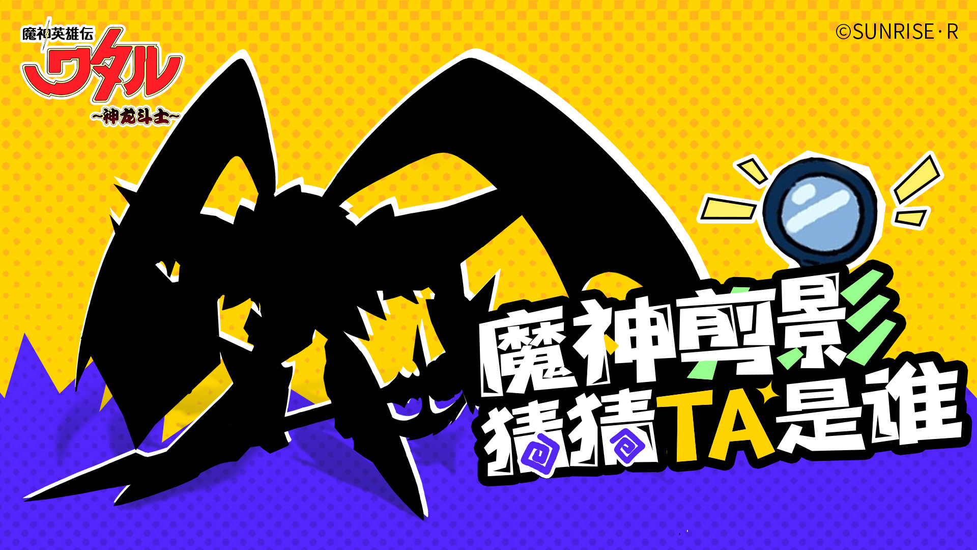 新魔神来袭，剪影大竞猜