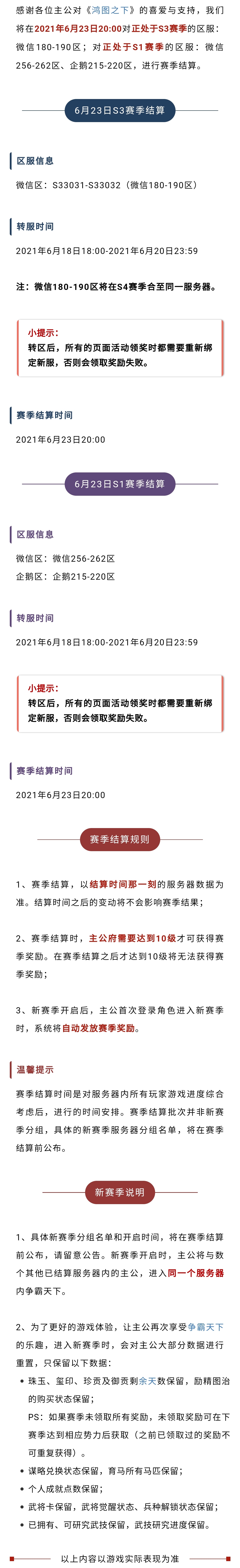 赛季结算丨6月23日部分服务器结算预告