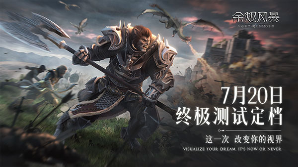 《余烬风暴》终极测试定档7月20日 浸享魔幻之美！