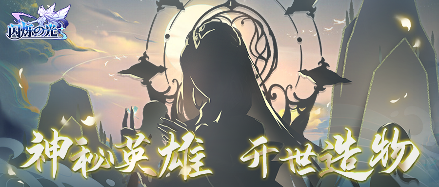 二周年爆料②｜新英雄的真面目揭晓！玩家：又来了一位漂亮老婆！
