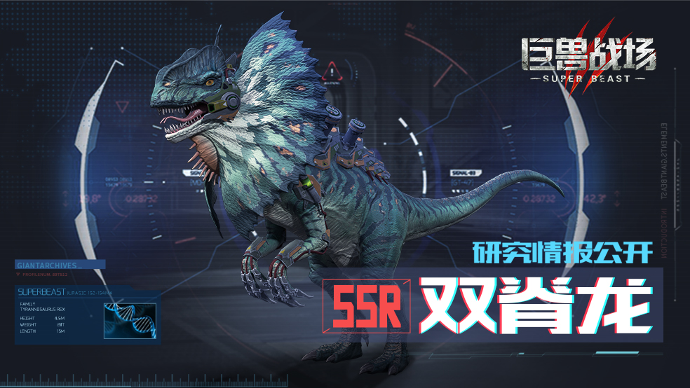 【巨兽研究院】研究报告：双脊龙