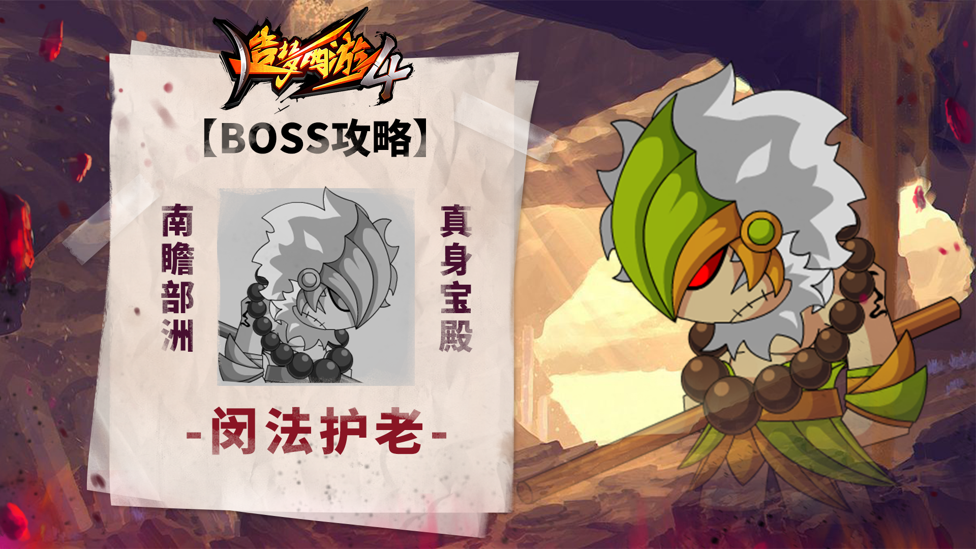 【BOSS攻略】南瞻部洲-真身宝殿-闵老护法