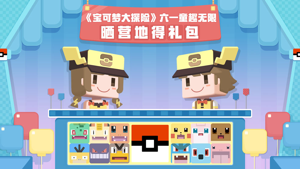 开奖《宝可梦大探险》六一童趣无限，晒营地领礼包！