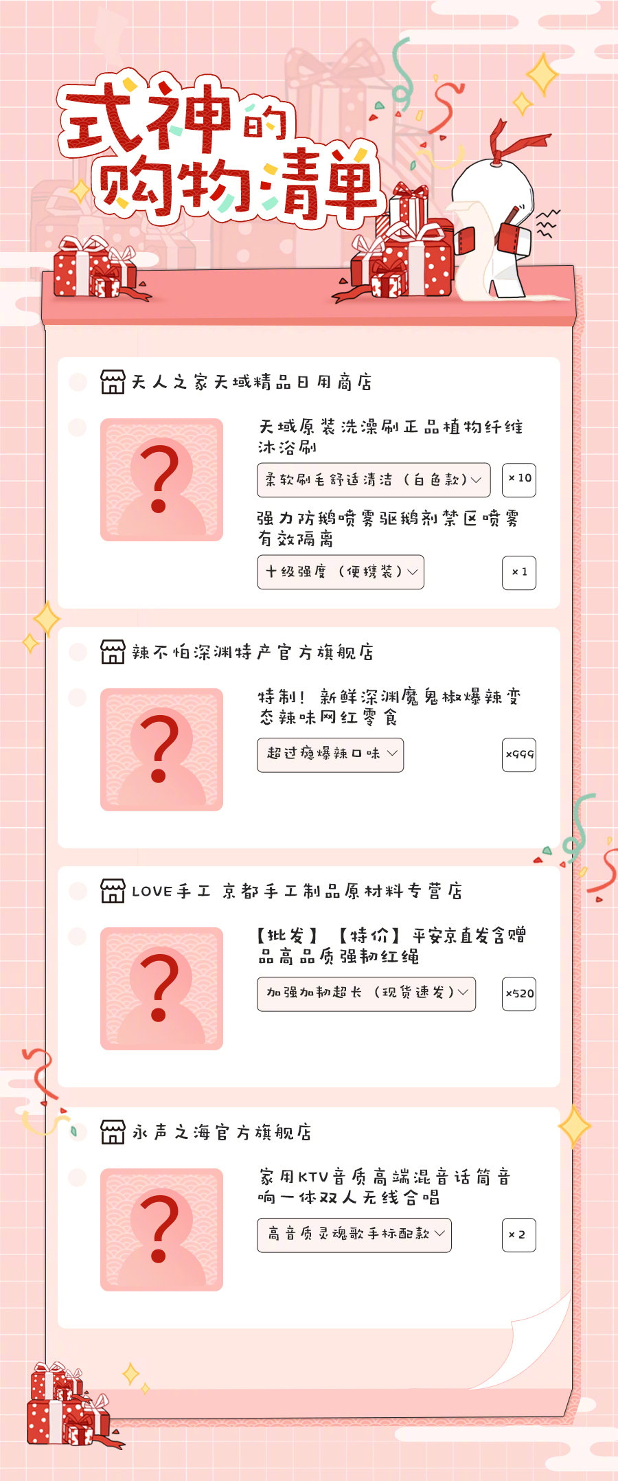  ☆式神的购物清单☆