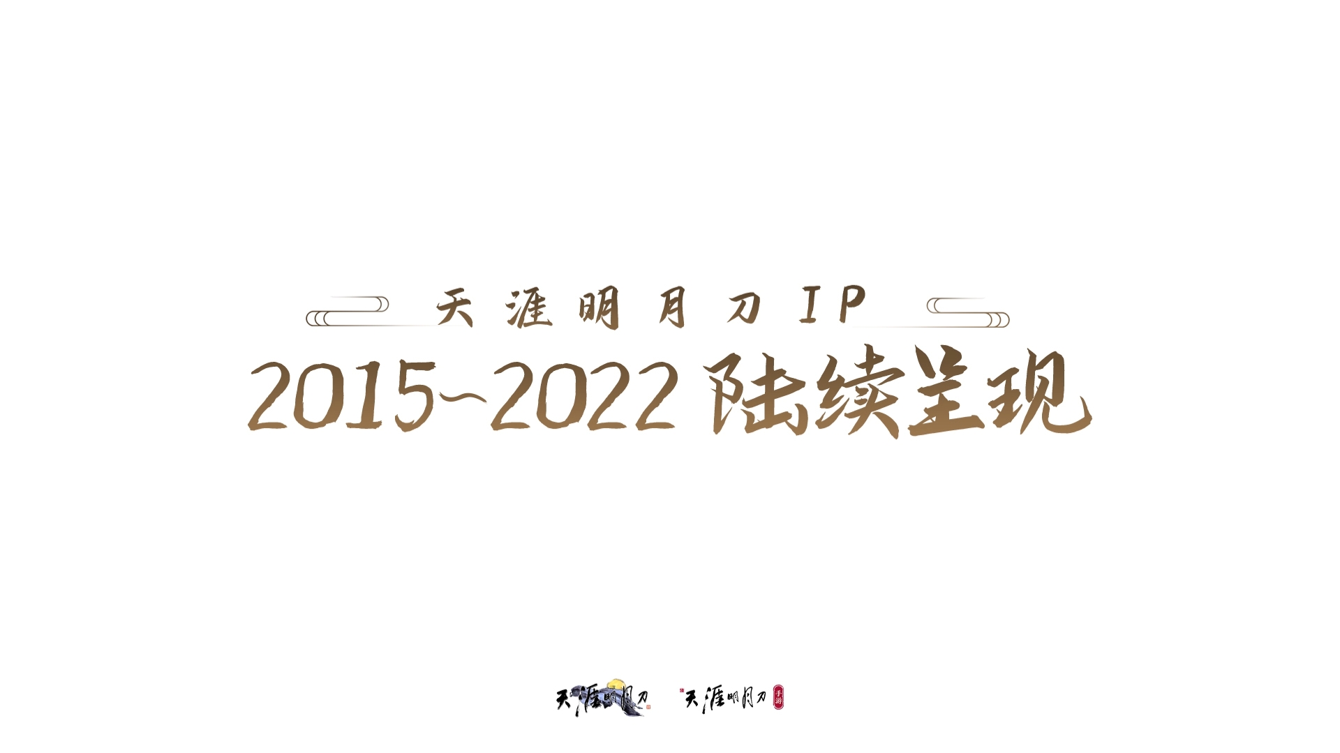 天刀IP六周年，历年联动IP视频合集