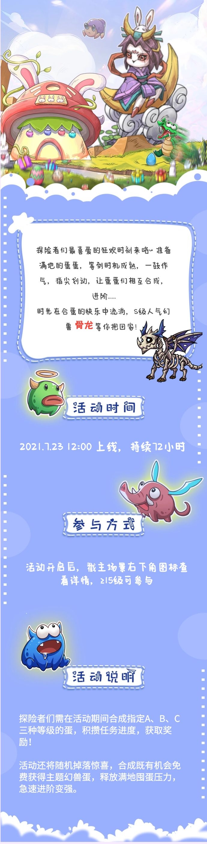 合成幻兽蛋 | 骨龙在等待它的主人！~