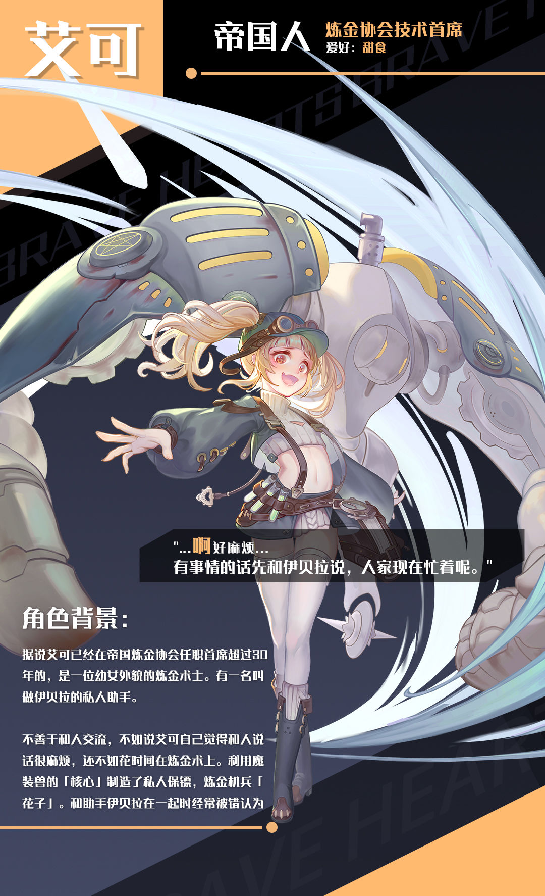 【英雄档案】炼金协会技术首席—艾可