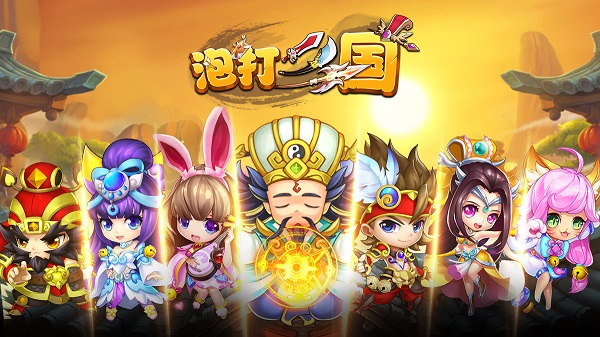 《泡打三国》6月25日版本更新公告