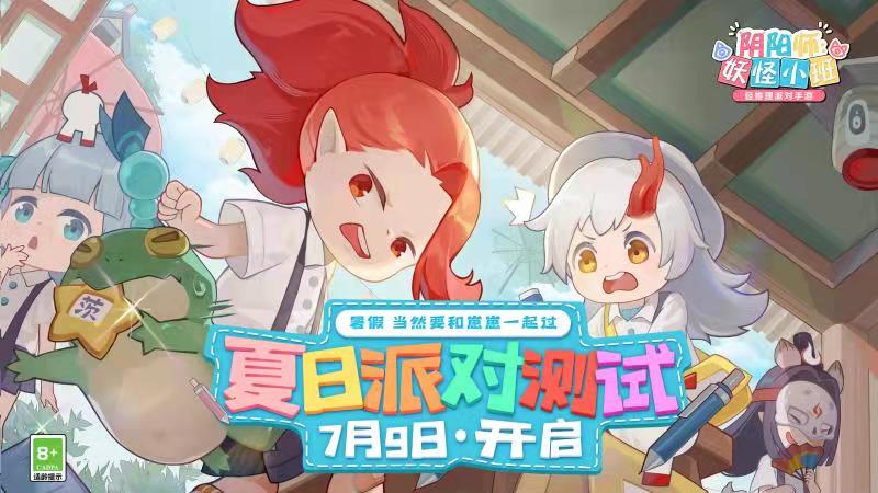 夏日派对《阴阳师:妖怪小班》测试定档7月9日 