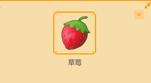 摩尔庄园农作物图鉴之——草莓