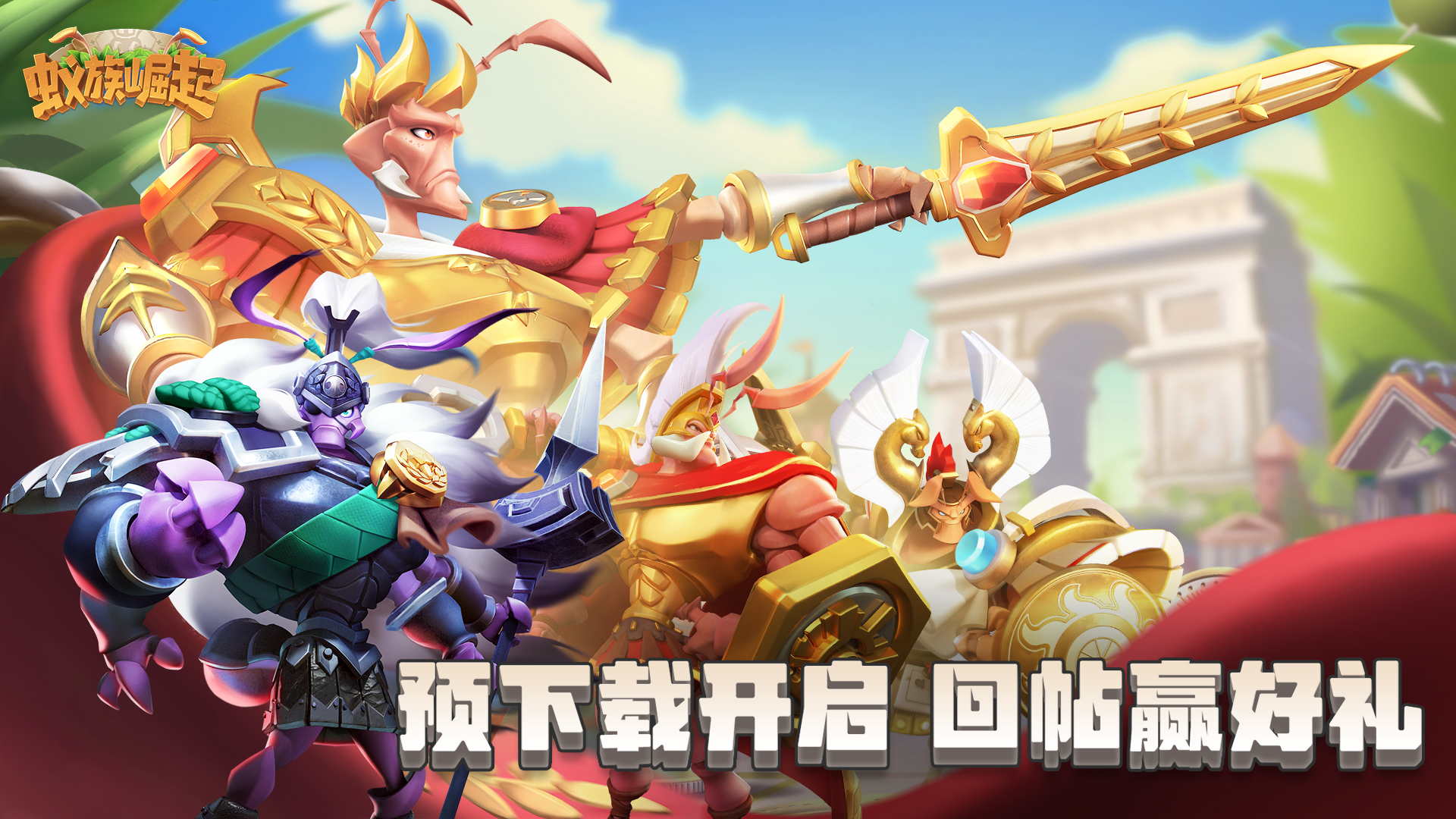 《蚁族崛起》回帖领预下载重磅福利！