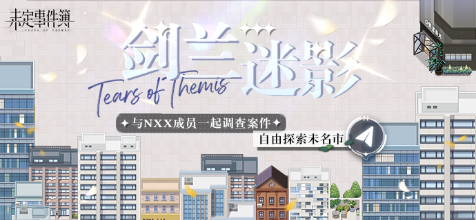 未名市· 剑兰迷影丨侦破剑兰迷影,体验精彩剧情