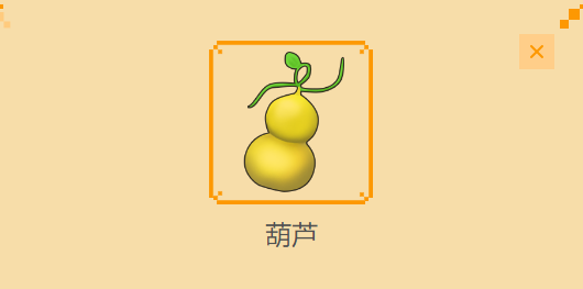 摩尔庄园农作物图鉴之——葫芦