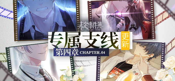 《未定事件簿》专属支线更新预告