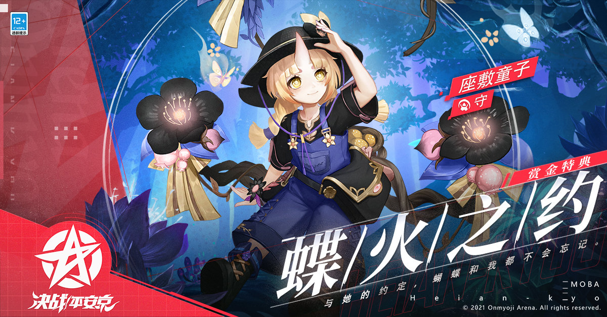 蝶火之约 《决战！平安京》座敷童子特典皮肤即将上架