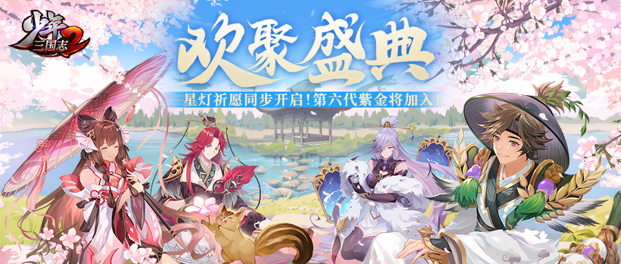 大型福利活动欢聚盛典开幕！《少年三国志2》星灯祈愿活动同步开启