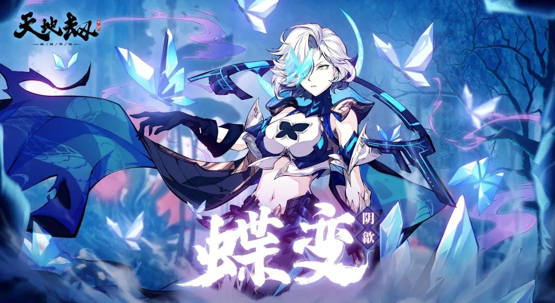 阴歙全新皮肤「蝶变」首曝丨愿此身化为冰晶之蝶，寻觅旧日之景