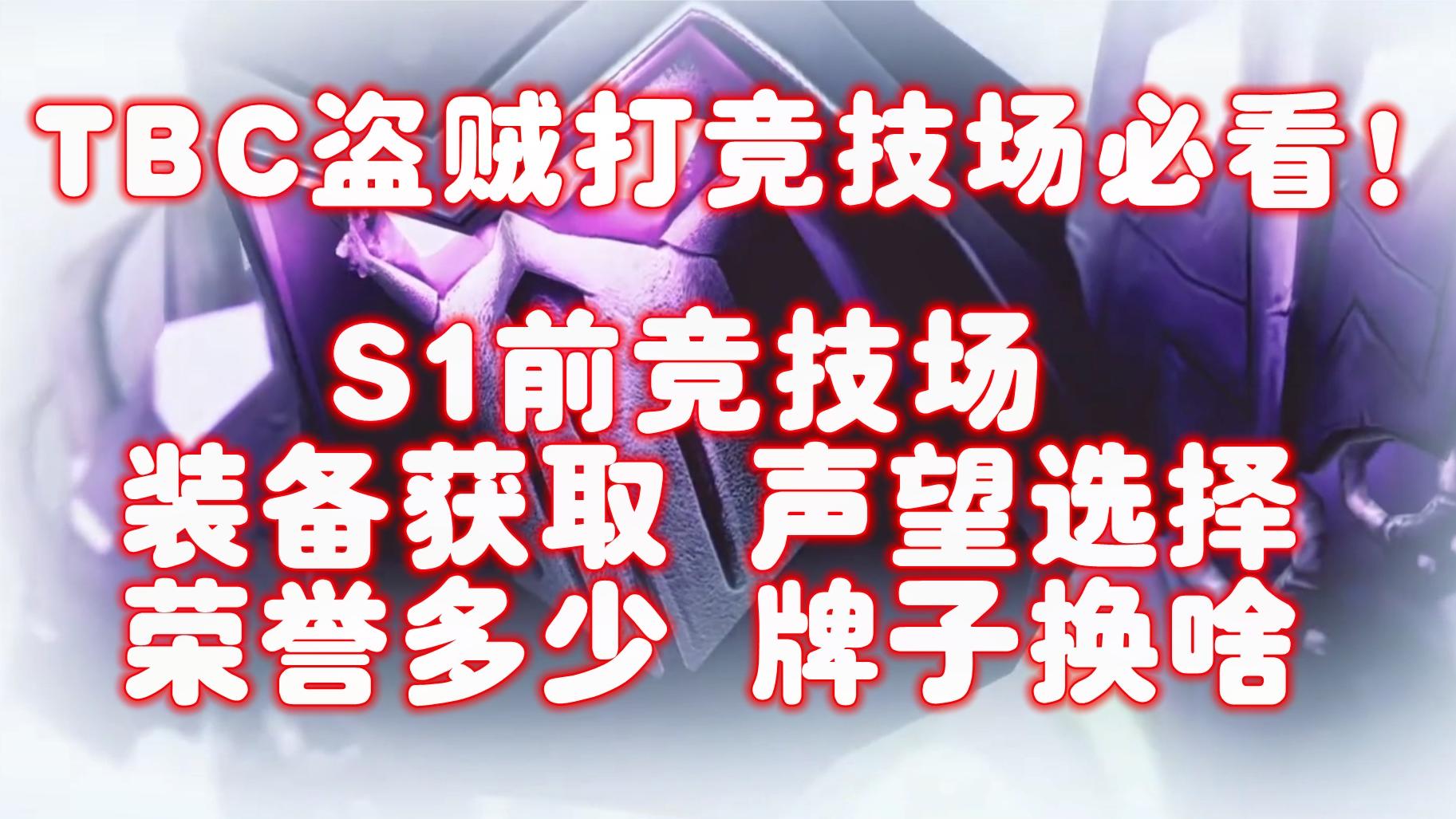 TBC盗贼S1竞技场前最佳配装，全网最详细盗贼打竞技场全攻略！