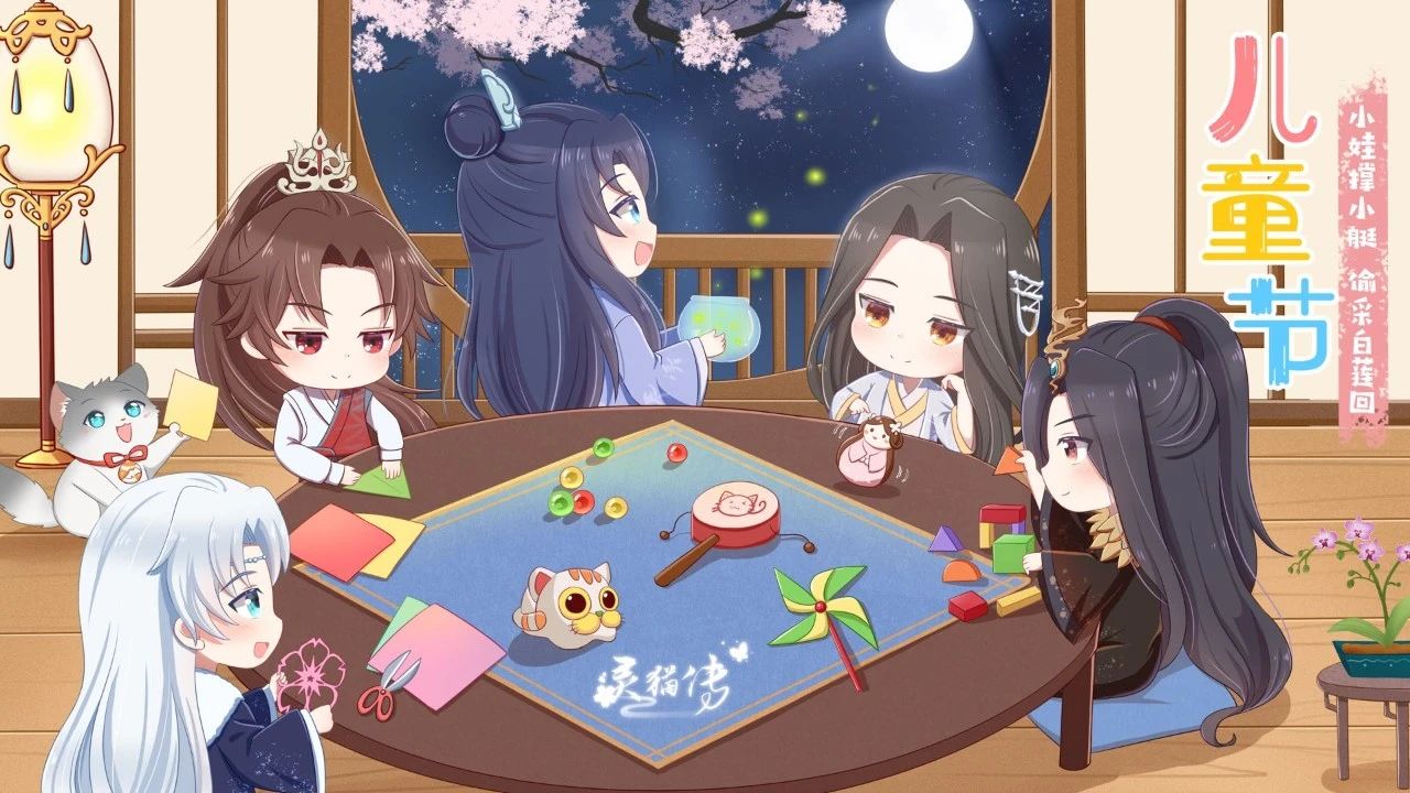 【灵猫传】六一儿童节快乐