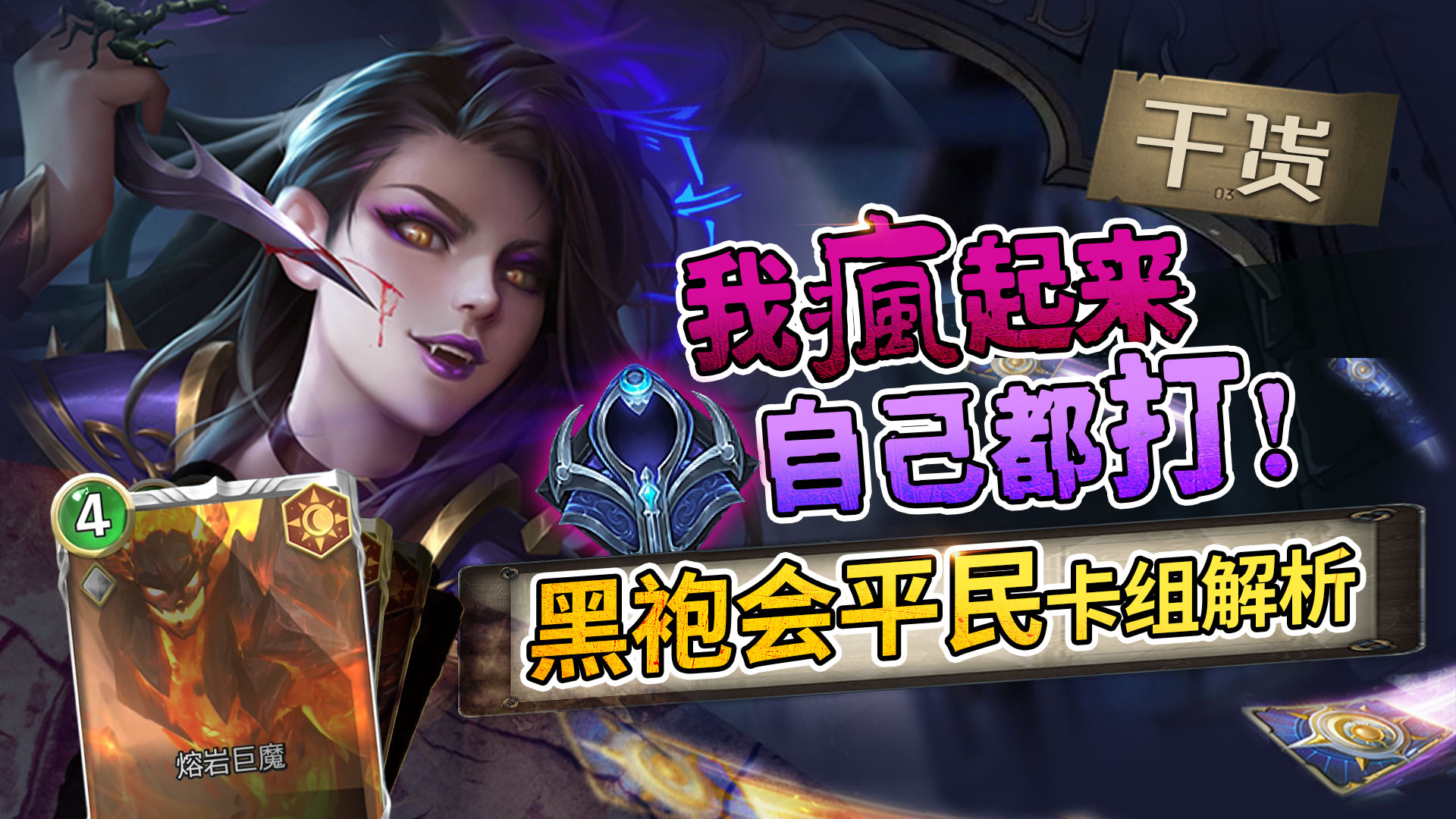【玩家投稿】我疯起来连自己都打！黑袍会上分卡组简析