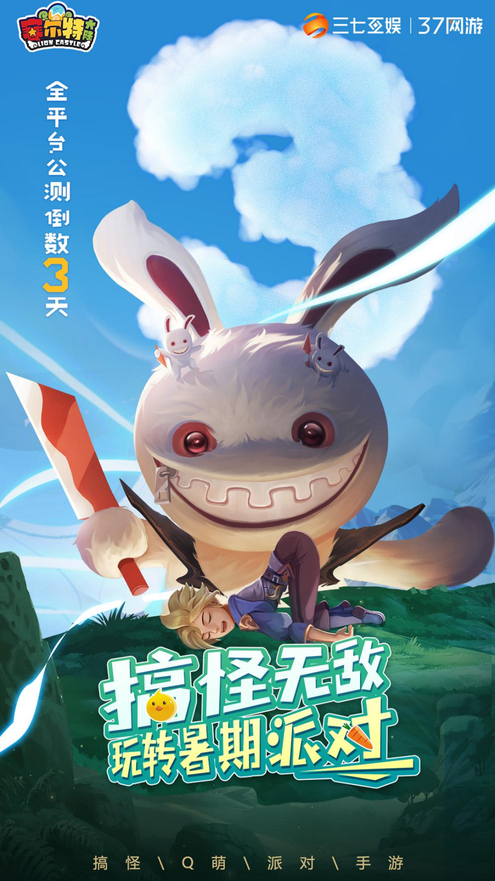 【倒计时3天！】搞怪，无敌，大派对！首发版本优化的点点滴滴！