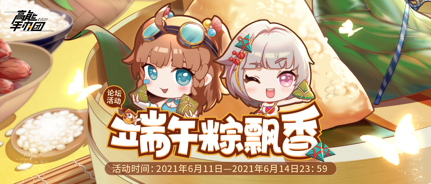 【高能活动】端午粽飘香，手办包的粽子会是什么口味的？《已结束》