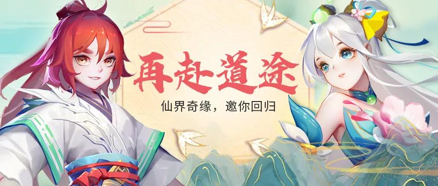 《道友请留步》回归奇缘 | 道友，你准备好一起再赴道途了吗？