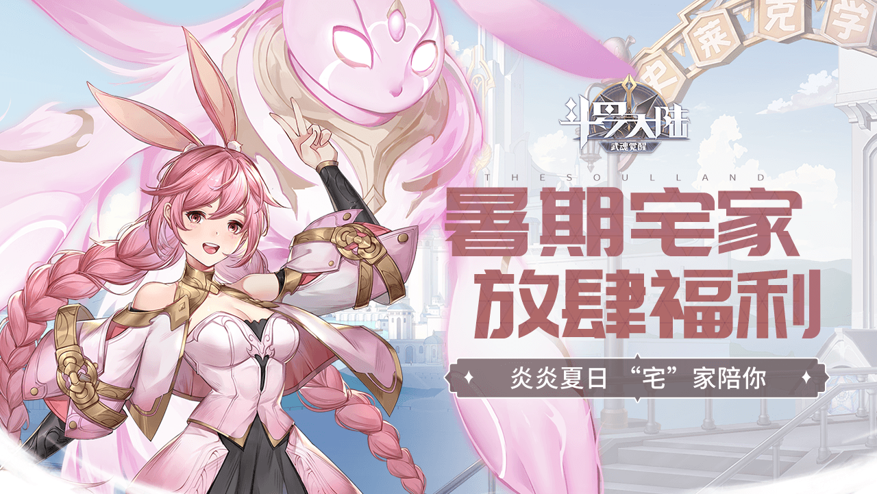 【暑期活动】炎炎夏日，武魂觉醒“宅”家陪你